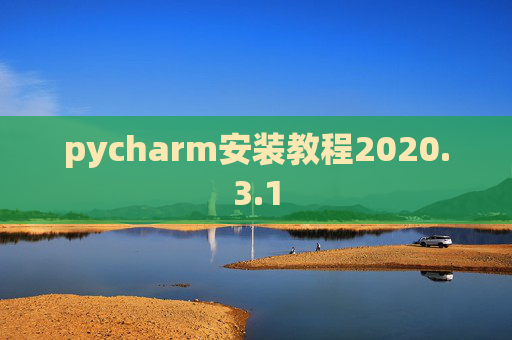 pycharm安装教程2020.3.1