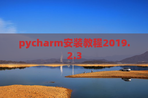 pycharm安装教程2019.2.3